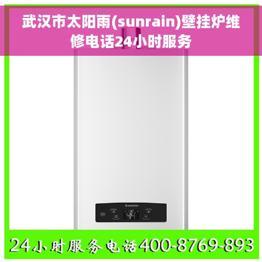 武汉市太阳雨(sunrain)壁挂炉维修电话24小时服务