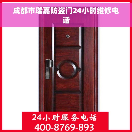 成都市瑞嘉防盗门24小时维修电话