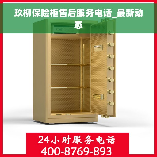玖柳保险柜售后服务电话_最新动态
