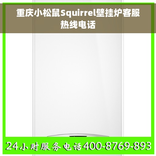 重庆小松鼠Squirrel壁挂炉客服热线电话