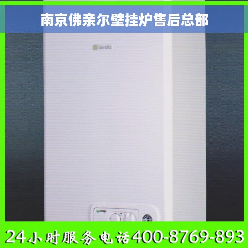 南京佛亲尔壁挂炉售后总部
