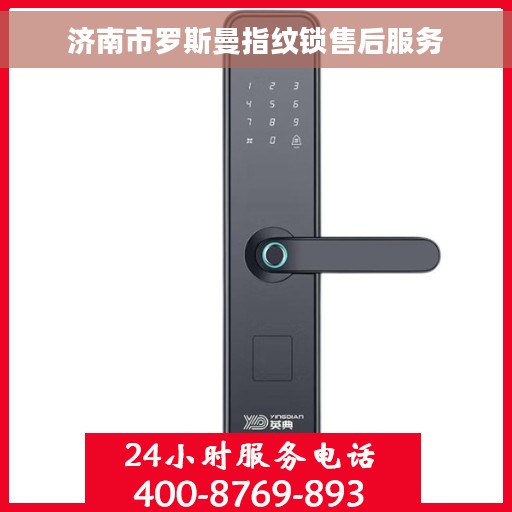 济南市罗斯曼指纹锁售后服务