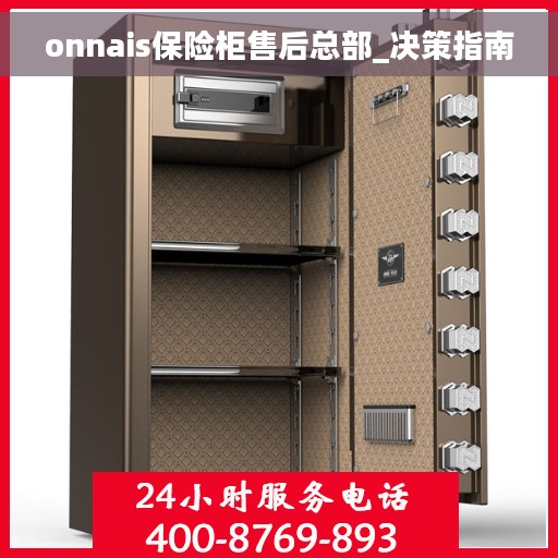 onnais保险柜售后总部_决策指南