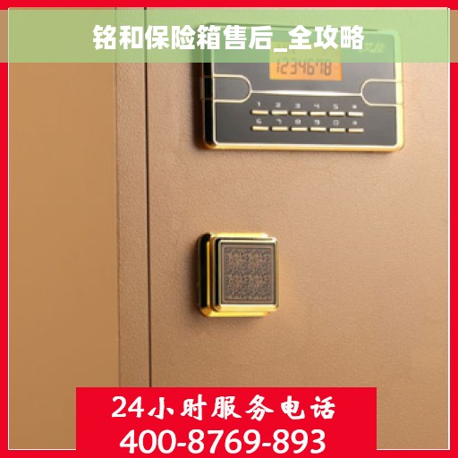 铭和保险箱售后_全攻略