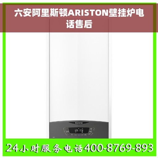 六安阿里斯顿ARISTON壁挂炉电话售后