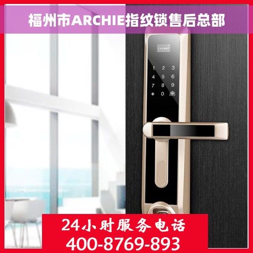 福州市ARCHIE指纹锁售后总部 福州市ARCHIE指纹锁售后总部