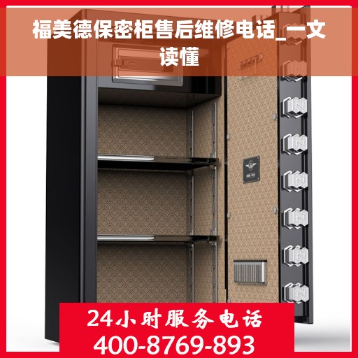 福美德保密柜售后维修电话_一文读懂