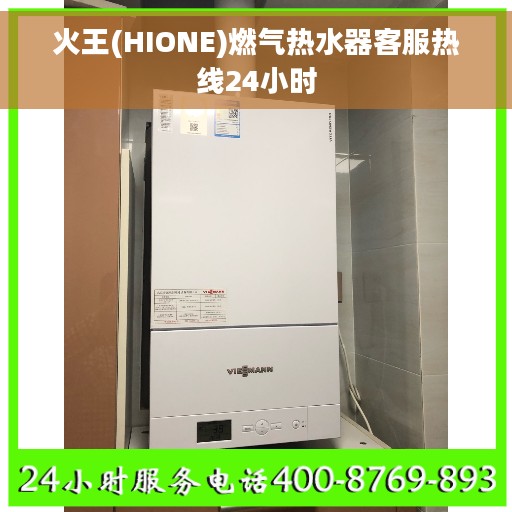 火王(HIONE)燃气热水器客服热线24小时