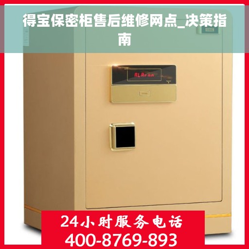得宝保密柜售后维修网点_决策指南