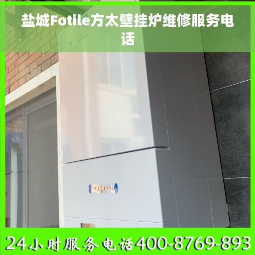 盐城Fotile方太壁挂炉维修服务电话