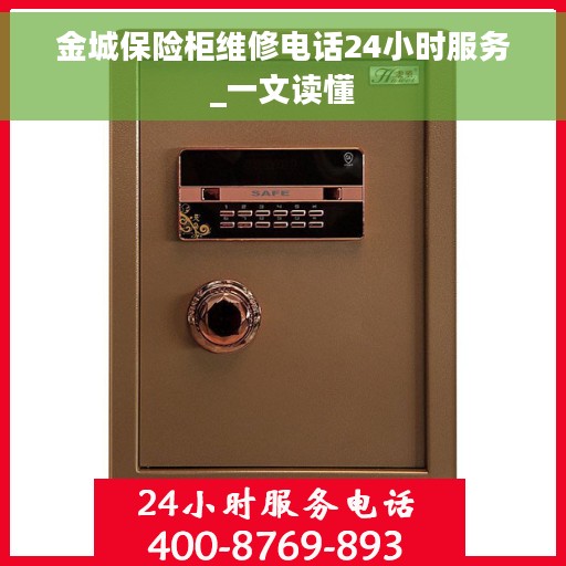 金城保险柜维修电话24小时服务_一文读懂