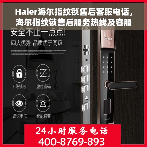 Haier海尔指纹锁售后客服电话，海尔指纹锁售后服务热线及客服支持指南