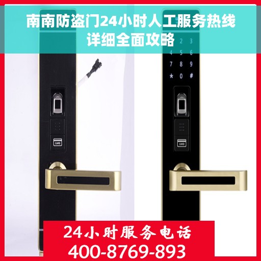 南南防盗门24小时人工服务热线详细全面攻略 南南防盗门24小时人工服务热线详细全面攻略