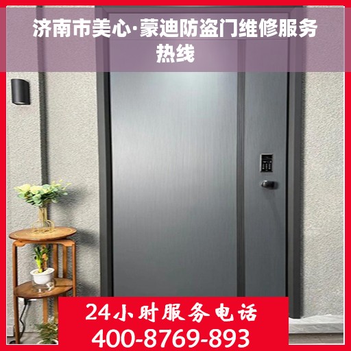 济南市美心·蒙迪防盗门维修服务热线 济南市美心·蒙迪防盗门维修服务热线