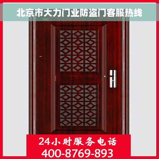 北京市大力门业防盗门客服热线 北京市大力门业防盗门客服热线
