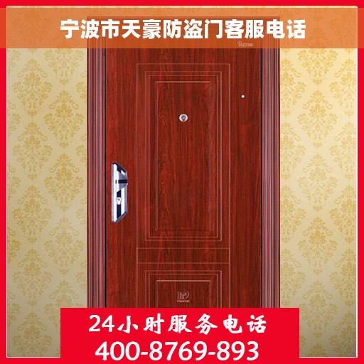 宁波市天豪防盗门客服电话 宁波市天豪防盗门客服电话