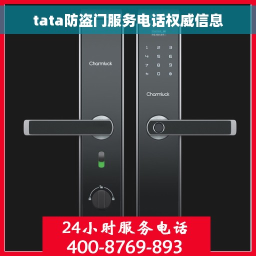 tata防盗门服务电话权威信息