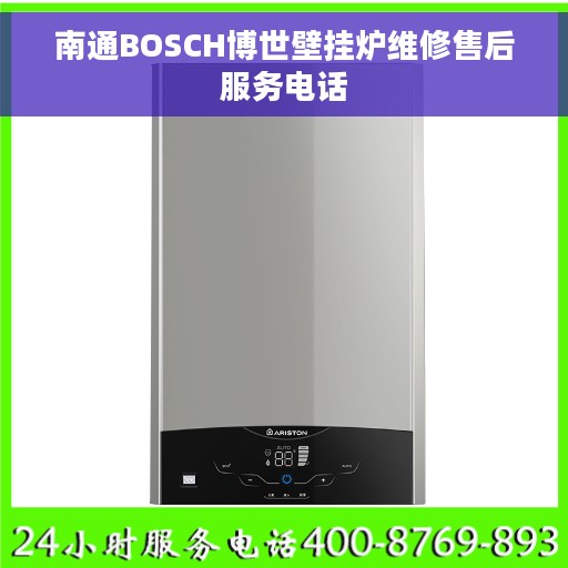 南通BOSCH博世壁挂炉维修售后服务电话