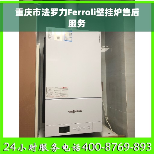 重庆市法罗力Ferroli壁挂炉售后服务