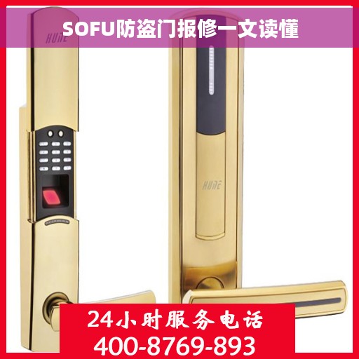 SOFU防盗门报修一文读懂
