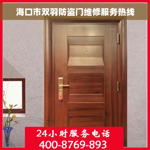 海口市双羽防盗门维修服务热线 海口市双羽防盗门维修服务热线