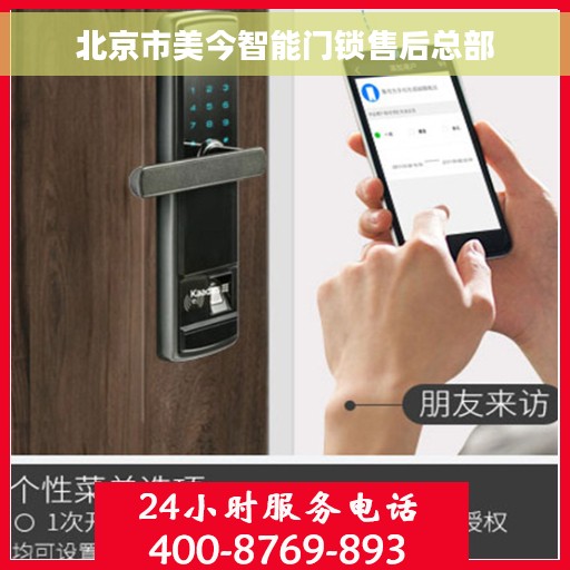 北京市美今智能门锁售后总部 北京市美今智能门锁售后总部
