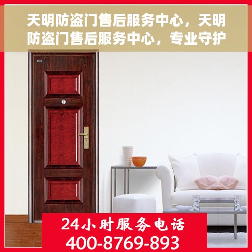 天明防盗门售后服务中心，天明防盗门售后服务中心，专业守护您的安全之门