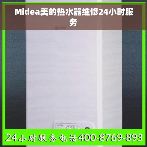 Midea美的热水器维修24小时服务 Midea美的热水器维修24小时服务