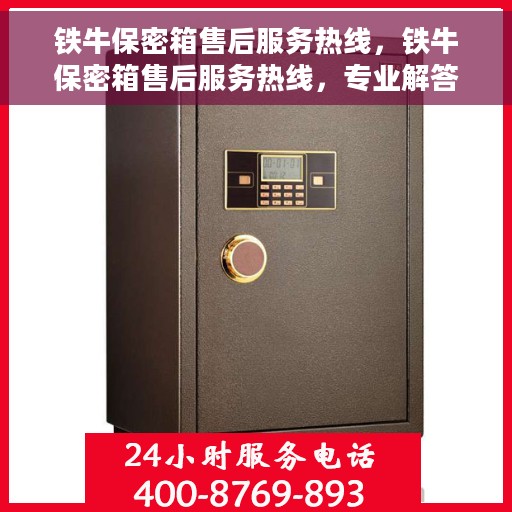 铁牛保密箱售后服务热线，铁牛保密箱售后服务热线，专业解答，贴心服务！