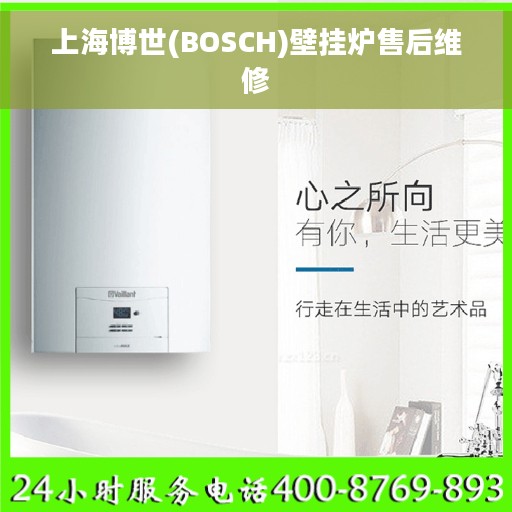 上海博世(BOSCH)壁挂炉售后维修 上海博世(BOSCH)壁挂炉售后维修