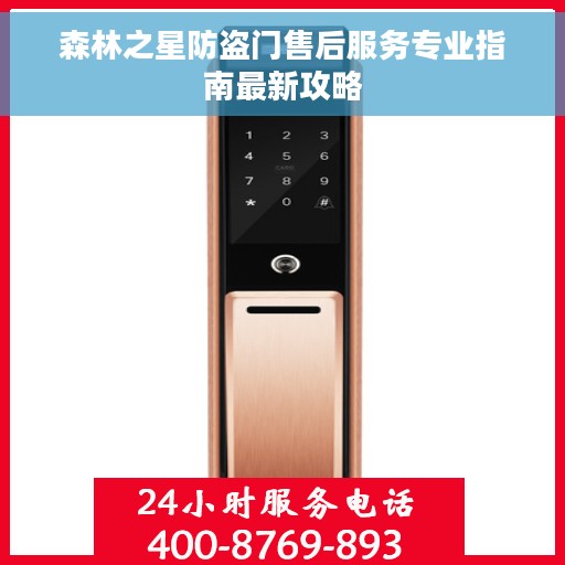 森林之星防盗门售后服务专业指南最新攻略