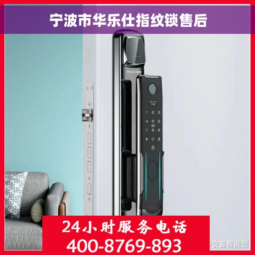 宁波市华乐仕指纹锁售后 宁波市华乐仕指纹锁售后