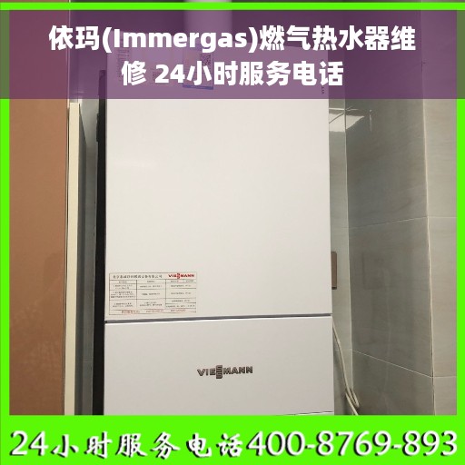 依玛(Immergas)燃气热水器维修 24小时服务电话
