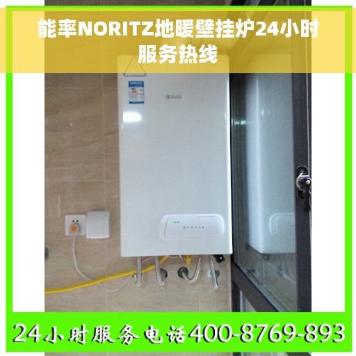 能率NORITZ地暖壁挂炉24小时服务热线
