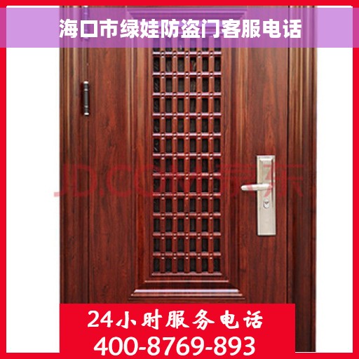 海口市绿娃防盗门客服电话