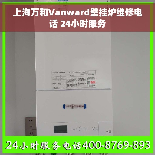 上海万和Vanward壁挂炉维修电话 24小时服务