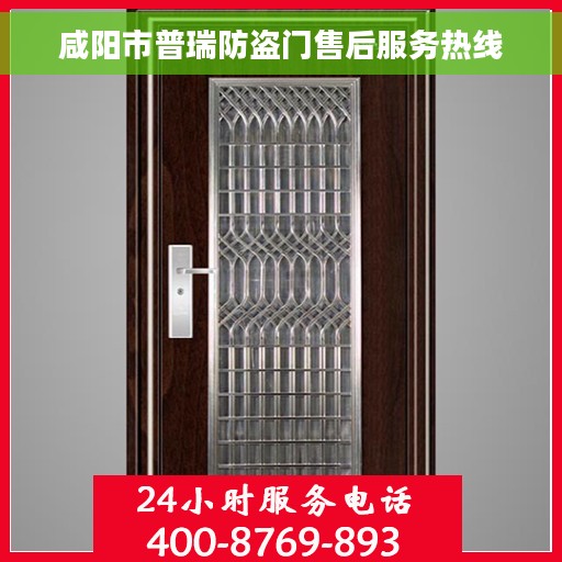 咸阳市普瑞防盗门售后服务热线