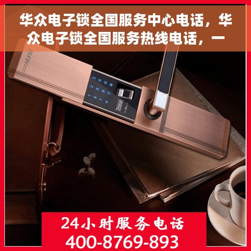华众电子锁全国服务中心电话，华众电子锁全国服务热线电话，一站式解决方案，贴心服务伴您行