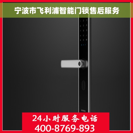 宁波市飞利浦智能门锁售后服务