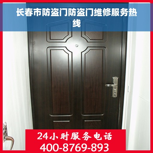 长春市防盗门防盗门维修服务热线