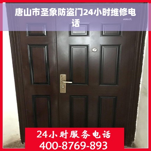 唐山市圣象防盗门24小时维修电话