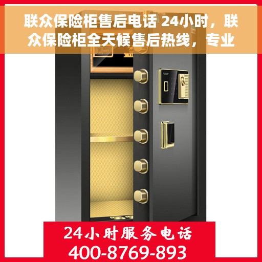 联众保险柜售后电话 24小时，联众保险柜全天候售后热线，专业服务的保障，24小时不打烊