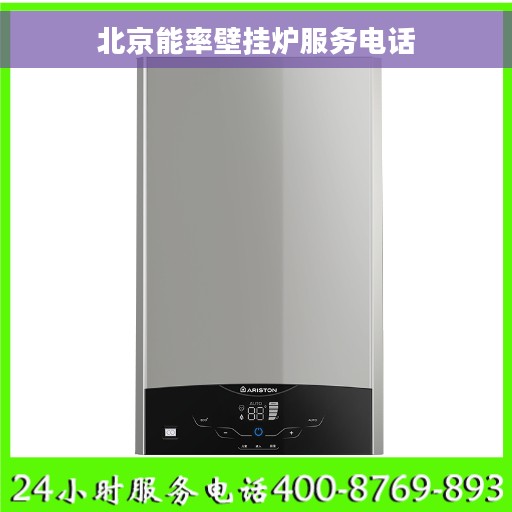 北京能率壁挂炉服务电话