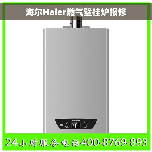 海尔Haier燃气壁挂炉报修