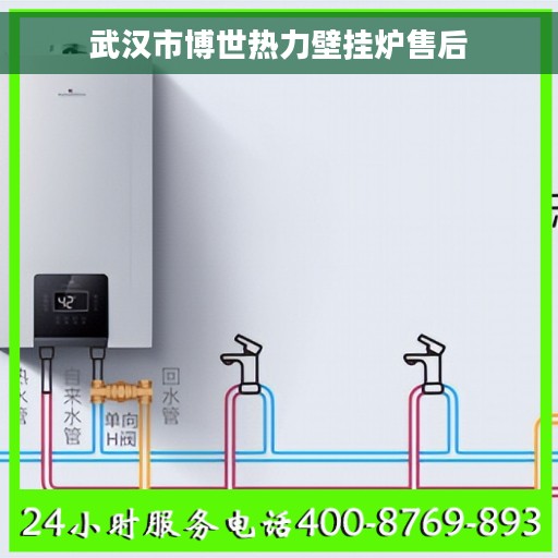 武汉市博世热力壁挂炉售后