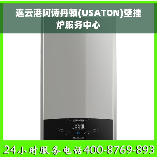 连云港阿诗丹顿(USATON)壁挂炉服务中心
