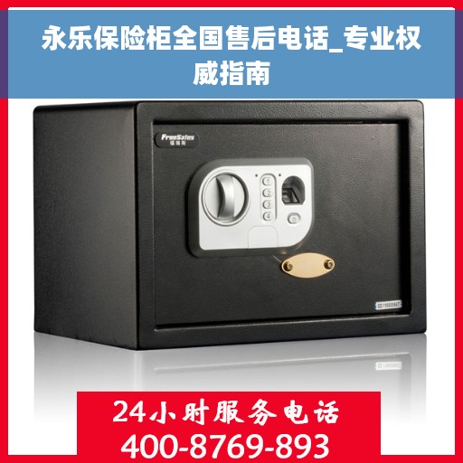 永乐保险柜全国售后电话_专业权威指南