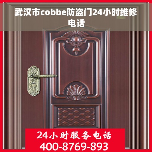 武汉市cobbe防盗门24小时维修电话