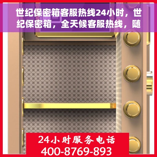 世纪保密箱客服热线24小时，世纪保密箱，全天候客服热线，随时为您解答疑惑！