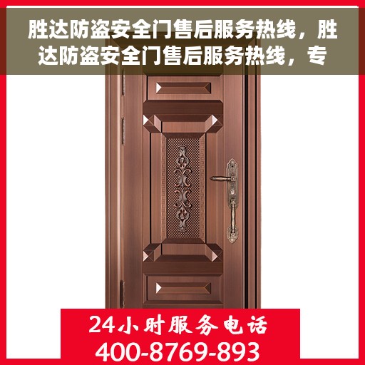 胜达防盗安全门售后服务热线，胜达防盗安全门售后服务热线，专业团队，贴心保障您的安全门户需求